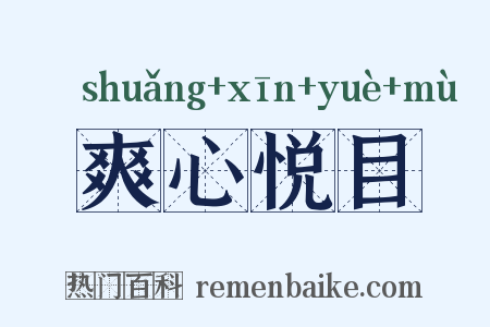 爽心悦目是什么意思的图片